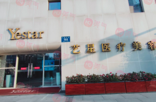 成都藝星醫(yī)療美容醫(yī)院