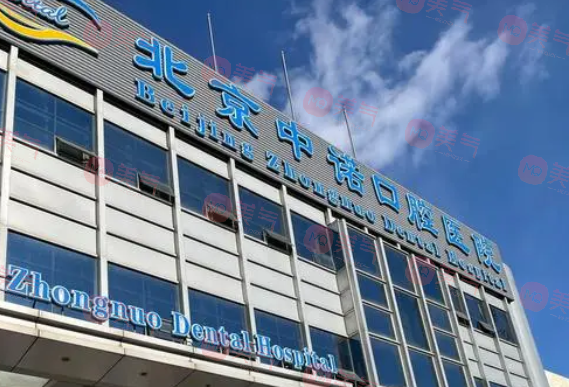 北京私立口腔醫(yī)院哪家好？中諾、牙管家、圣貝等排名前三！