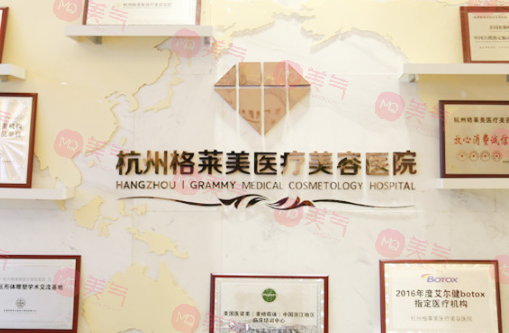 杭州格萊美醫(yī)療美容醫(yī)院