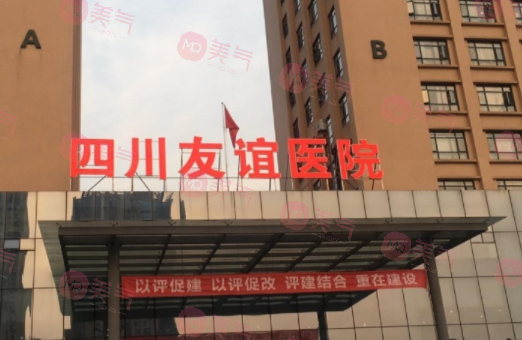 四川友誼醫(yī)院磨骨怎么樣？羅恩，趙延峰等醫(yī)生，手術(shù)費(fèi)用表給到~