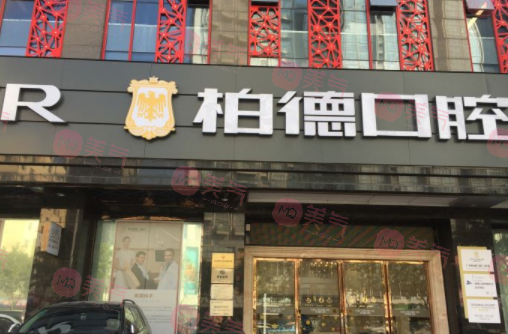 廣州柏德口腔門(mén)診部