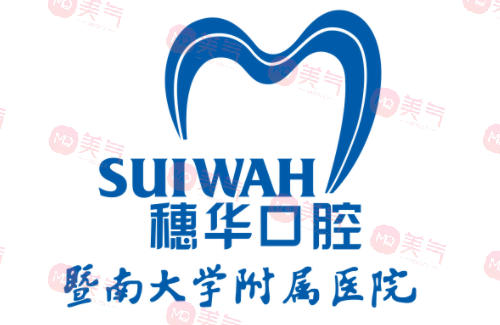 暨南大學(xué)穗華口腔醫(yī)院