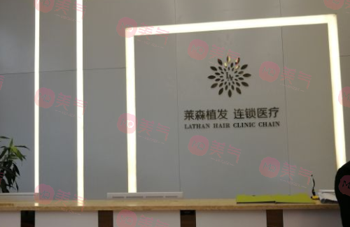 上海萊森植發(fā)醫(yī)院 上海萊森植發(fā)醫(yī)院