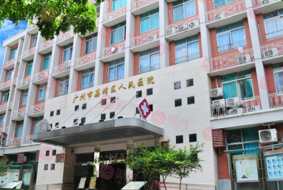 廣州荔灣區(qū)人民醫(yī)院植發(fā)中心 廣州荔灣區(qū)人民醫(yī)院植發(fā)中心
