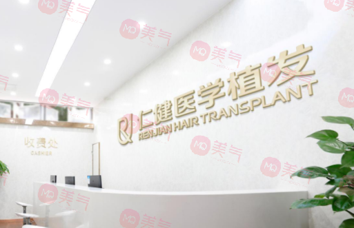 廣州仁健醫(yī)學(xué)植發(fā)醫(yī)院 廣州仁健醫(yī)學(xué)植發(fā)醫(yī)院