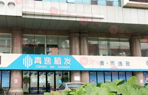 廣州青逸植發(fā)美容門診部 廣州青逸植發(fā)美容門診部