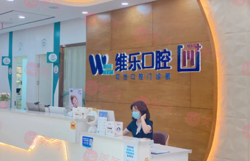 福州維樂(lè)口腔門(mén)診部