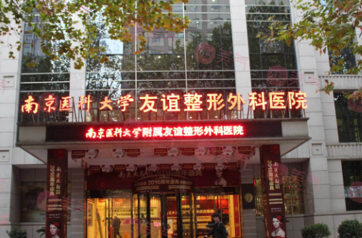 南京醫(yī)科大學友誼整形外科醫(yī)院