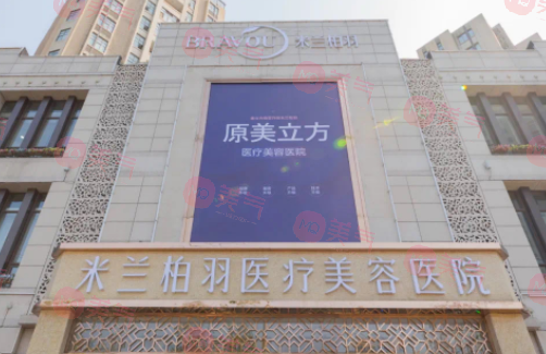 西安米蘭柏羽醫(yī)療美容醫(yī)院 西安米蘭柏羽醫(yī)療美容醫(yī)院