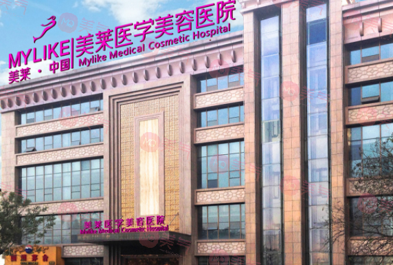 西安美萊醫(yī)學(xué)美容醫(yī)院 西安美萊醫(yī)學(xué)美容醫(yī)院