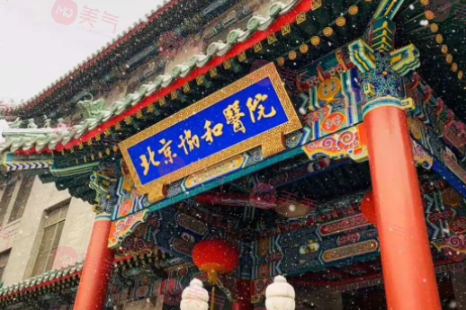 北京協(xié)和醫(yī)院