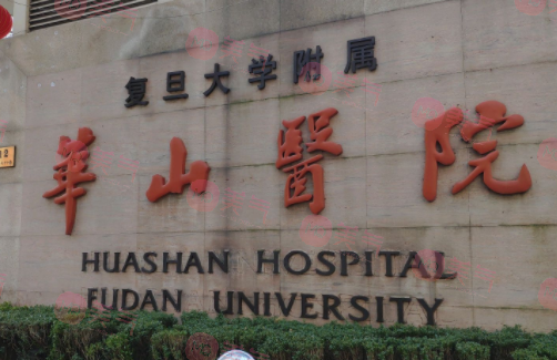 上海華山醫(yī)院口腔科
