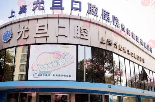 上海尤旦口腔醫(yī)院 上海尤旦口腔醫(yī)院