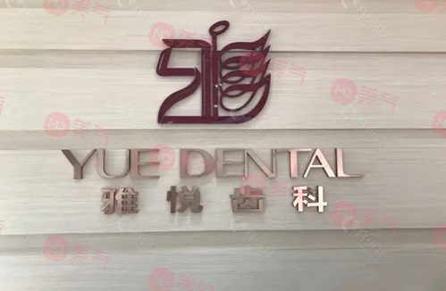 上海雅悅齒科 上海雅悅齒科