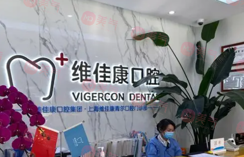 上海維佳康口腔醫(yī)院 上海維佳康口腔醫(yī)院