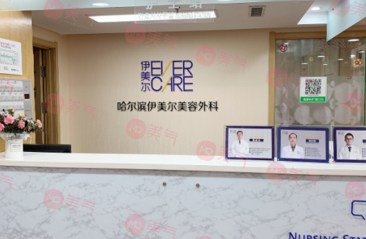 哈爾濱伊美爾醫(yī)療美容醫(yī)院