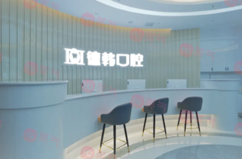 貴陽(yáng)德韓口腔醫(yī)院