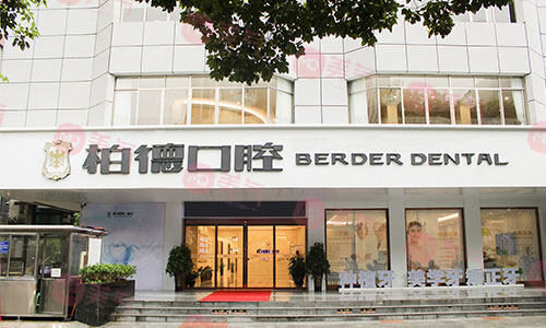 貴陽(yáng)柏德口腔醫(yī)院