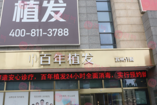 江蘇百年植發(fā)研究院 江蘇百年植發(fā)研究院