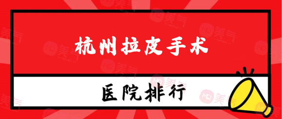 杭州拉皮手術(shù)哪家醫(yī)院好？本地實力嚴選口碑排名上新！