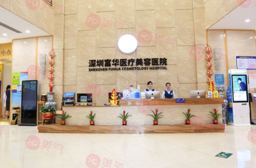 深圳富華醫(yī)療美容醫(yī)院