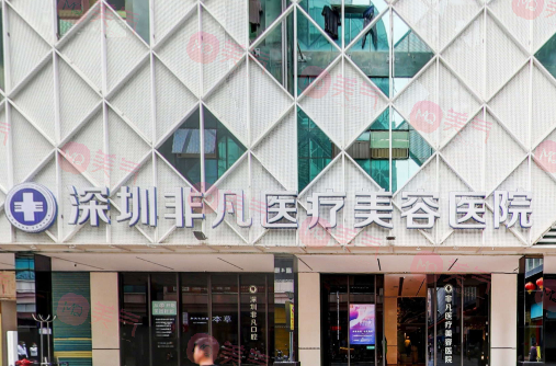 深圳非凡醫(yī)療美容醫(yī)院 深圳非凡醫(yī)療美容醫(yī)院