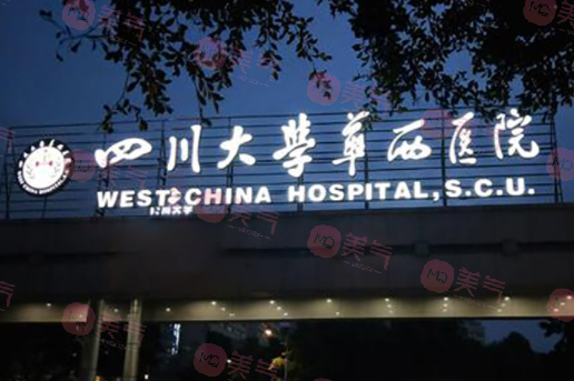 四川大學華西醫(yī)院 四川大學華西醫(yī)院