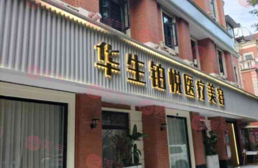 華生醫(yī)美醫(yī)療美容醫(yī)院 華生醫(yī)美醫(yī)療美容醫(yī)院
