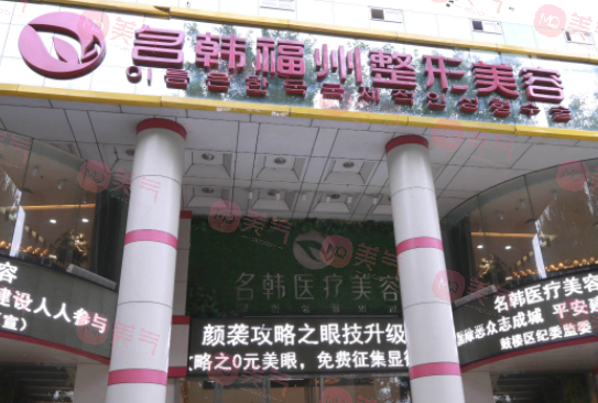 福州名韓整形美容醫(yī)院