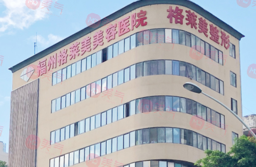 福州格萊美美容醫(yī)院