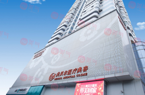 福州鼓樓區(qū)美貝爾醫(yī)療美容門診部