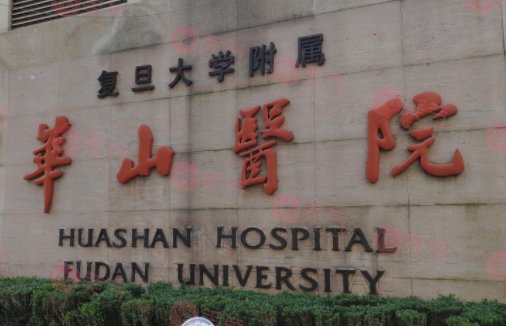 上海復旦大學附屬華山醫(yī)院 上海復旦大學附屬華山醫(yī)院
