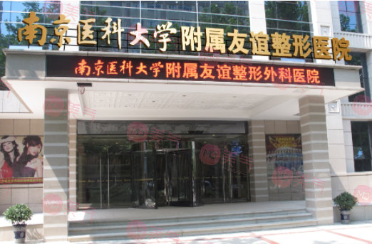 南京醫(yī)科大學(xué)友誼整形外科醫(yī)院 南京醫(yī)科大學(xué)友誼整形外科醫(yī)院