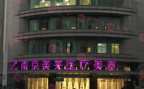 南京美萊美容醫(yī)院