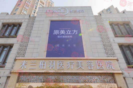 西安米蘭柏羽整形醫(yī)院 西安米蘭柏羽整形醫(yī)院
