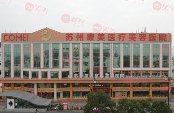 蘇州康美美容醫(yī)院 蘇州康美美容醫(yī)院