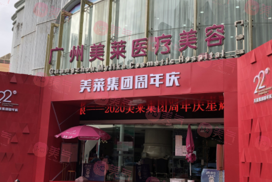 廣州美萊醫(yī)療美容門診部