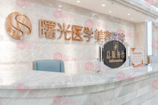 廣州曙光整形美容醫(yī)院