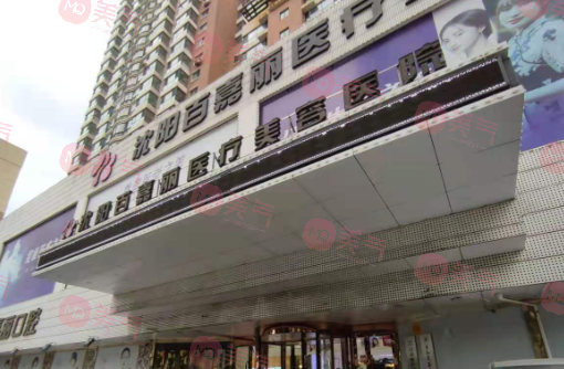 沈陽百嘉麗醫(yī)療美容醫(yī)院