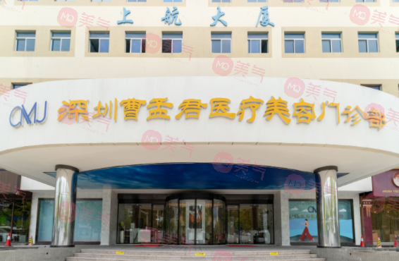 深圳曹孟君醫(yī)療美容門(mén)診部