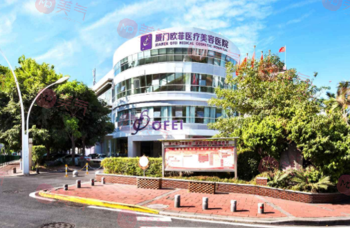 廈門歐菲醫(yī)療美容醫(yī)院