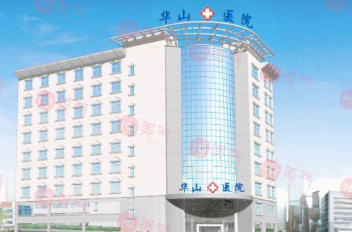 鄭州華山醫(yī)院整形美容科