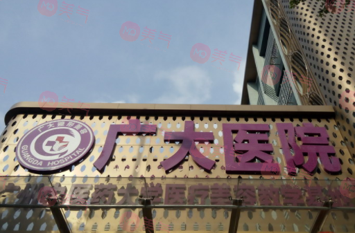 廣州廣大整形美容醫(yī)院 廣州廣大整形美容醫(yī)院