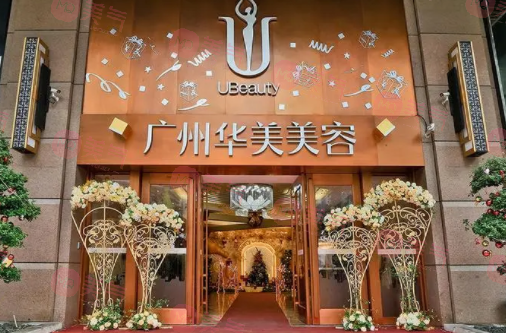 廣州華美醫(yī)療美容醫(yī)院