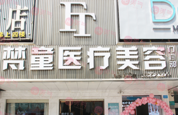 長沙梵童醫(yī)療美容門診部 長沙梵童醫(yī)療美容門診部