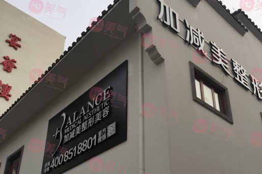 北京加減美醫(yī)療美容