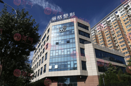 北京聯(lián)合麗格第 1醫(yī)療美容醫(yī)院