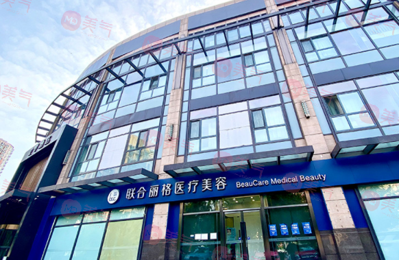 北京聯(lián)合麗格整形醫(yī)院 北京聯(lián)合麗格整形醫(yī)院