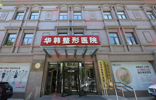 北京華韓醫(yī)療美容醫(yī)院 北京華韓醫(yī)療美容醫(yī)院
