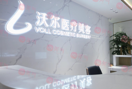 北京沃爾醫(yī)療美容 北京沃爾醫(yī)療美容